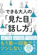 できる大人の「見た目」と「話し方」