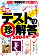 爆笑テストの珍解答500連発！！―――実力テスト　揃いも揃ったアホ解答さん★もう０点なんて怖くない！(鉄人社)