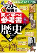 笑って学べる参考書歴史 ～解答編―――勉強はマンジメにやるからツマラナイ★笑って学べるエッセンスを凝縮