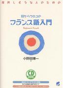 目からウロコのフランス語入門（音声付）