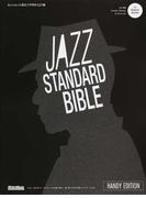ジャズ・スタンダード・バイブル ハンディ版 １ セッションに役立つ不朽の２２７曲