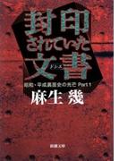 【全1-2セット】昭和・平成裏面史の光芒(新潮文庫)