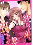 【全1-3セット】彼氏の弟とHしちゃった!?～消せない快楽の代償～(TL★オトメチカ)