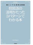 韓国語の活用がたった3パターンでわかる本(ヒチョル式)