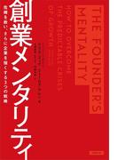 創業メンタリティ