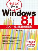 やさしく学べるWindows 8.1スクール標準教科書