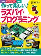 作って楽しい！ラズパイ・プログラミング