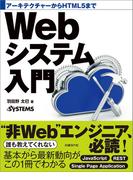アーキテクチャーからHTML5まで Webシステム入門