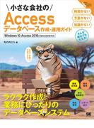小さな会社のAccessデータベース作成・運用ガイド Windows 10、Access 2016／2013／2010対応