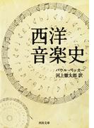 西洋音楽史(河出文庫)