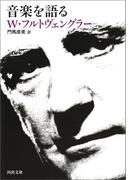 音楽を語る(河出文庫)
