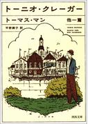 トーニオ・クレーガー 他一篇(河出文庫)