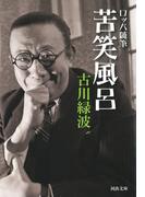 ロッパ随筆 苦笑風呂(河出文庫)