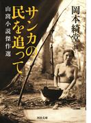 サンカの民を追って(河出文庫)