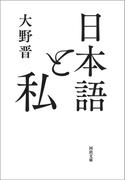 日本語と私(河出文庫)