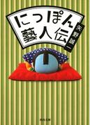 にっぽん藝人伝(河出文庫)