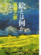 絵とは何か(河出文庫)