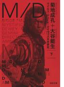 Ｍ／Ｄ 下(河出文庫)