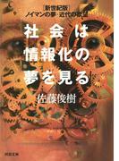 社会は情報化の夢を見る(河出文庫)