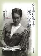 クーデンホーフ光子の手記(河出文庫)