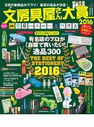文房具屋さん大賞２０１６(扶桑社MOOK)