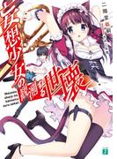 妄想少女の観測する世壊【電子特典付き】(MF文庫J)