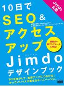 10日でSEO＆アクセスアップ Jimdoデザインブック