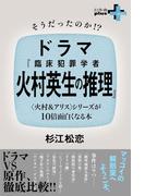 そうだったのか!?ドラマ『臨床犯罪学者 火村英生の推理』 〈火村＆アリス〉シリーズが10倍面白くなる本(幻冬舎plus＋)
