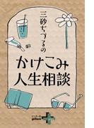三砂ちづるのかけこみ人生相談(幻冬舎plus＋)