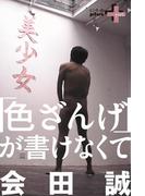 「色ざんげ」が書けなくて(幻冬舎plus＋)