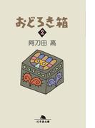 おどろき箱２(幻冬舎文庫)