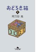 おどろき箱１(幻冬舎文庫)