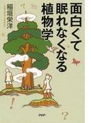 面白くて眠れなくなる植物学