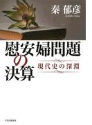 慰安婦問題の決算