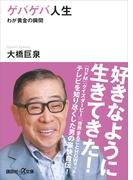 ゲバゲバ人生 わが黄金の瞬間(講談社＋α文庫)