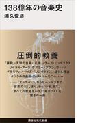 １３８億年の音楽史(講談社現代新書)