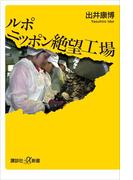 ルポ ニッポン絶望工場(講談社＋α新書)