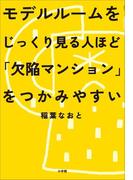 モデルルームをじっくり見る人ほど「欠陥マンション」をつかみやすい