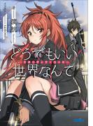 どうでもいい 世界なんて―クオリディア・コード―(ガガガ文庫)