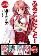 【合本版】ふるこんたくと！　全4巻(角川スニーカー文庫)