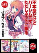 【合本版】不本意だけどハーレムです。ただしネットに限る　全3巻(角川スニーカー文庫)