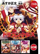 【合本版】ドラゴンクルス　全3巻(角川スニーカー文庫)