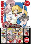 【合本版】総理大臣のえる！　全9巻(角川スニーカー文庫)