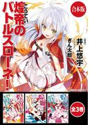 【合本版】煌帝のバトルスローネ！　全3巻(角川スニーカー文庫)