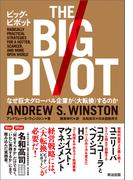 ビッグ・ピボット ― なぜ巨大グローバル企業が〈大転換〉するのか