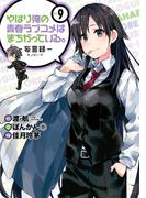 やはり俺の青春ラブコメはまちがっている。－妄言録－9巻(ビッグガンガンコミックス)
