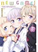 ＮＥＷ　ＧＡＭＥ！　５巻(まんがタイムKRコミックス)