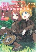 Trinitasシリーズ ドリーム・ライフ～夢の異世界生活～2(TOブックスラノベ)