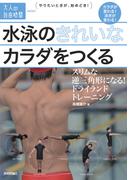 水泳のきれいなカラダをつくる　～スリムな逆三角形になる！ドライランドトレーニング