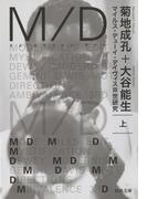 【全1-2セット】Ｍ／Ｄ(河出文庫)